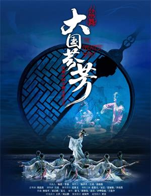 诗乐舞《大国芬芳》天津站