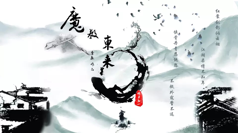 2021话剧《魔教东来》天津站