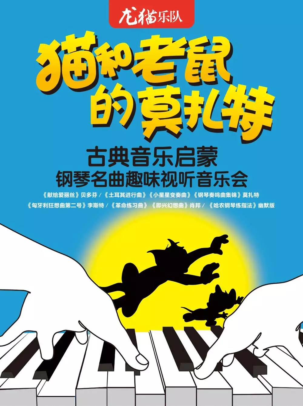 2021猫和老鼠的莫扎特宁波音乐会