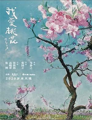 2020话剧《我爱桃花》长沙站
