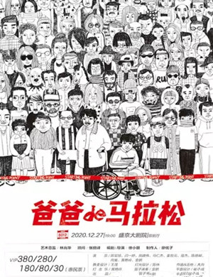 2020话剧《爸爸的马拉松》沈阳站