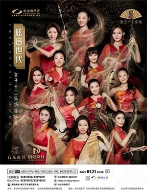 2025女子十二乐坊长沙音乐会