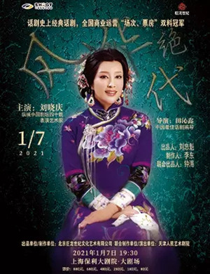 2025话剧《风华绝代》上海站