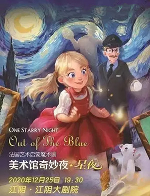 2020魔术剧《美术馆奇妙夜星夜》无锡站