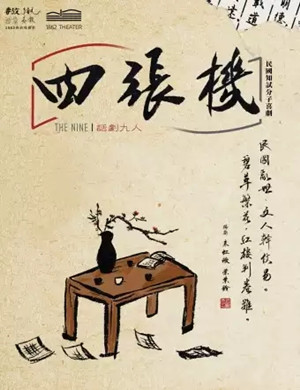 2025喜剧《四张机》上海站