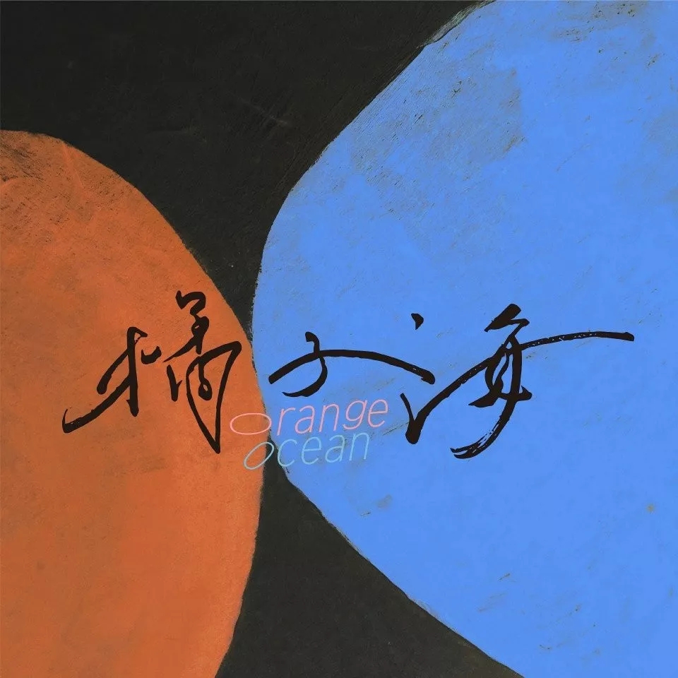 2021【星巢现场·冬泳派对/跳水冠军】橘子海+康姆士+回春丹-南京站