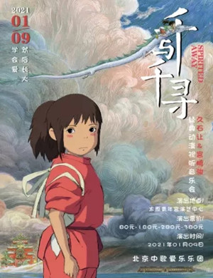 《千与千寻》太原音乐会