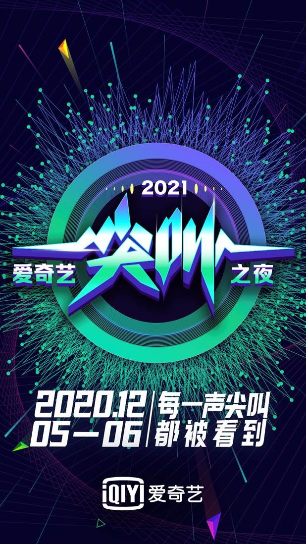 2020爱奇艺尖叫之夜荣誉盛典