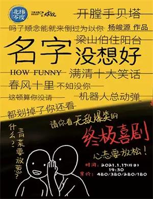 喜剧《名字没想好》宁波站