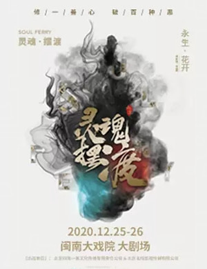 音乐剧《灵魂摆渡之永生》厦门站