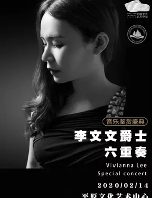 李文文爵士六重奏新乡音乐会
