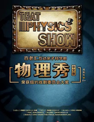科学剧《物理秀》厦门站