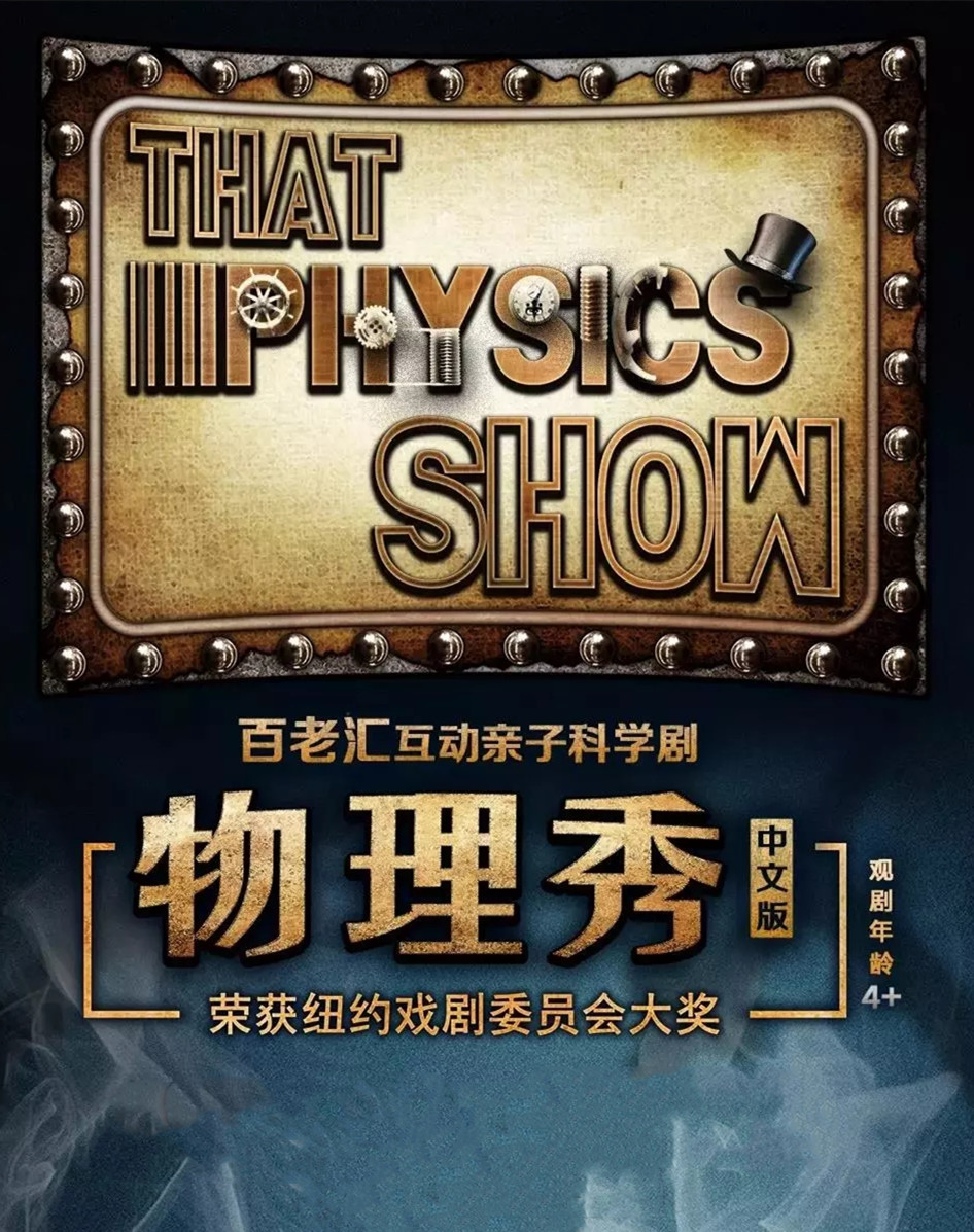 2022百老汇互动亲子科学剧《物理秀》中文版-厦门站