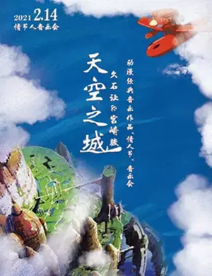 天空之城上海音乐会