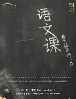 话剧《语文课》上海站