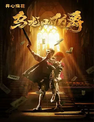 2025舞台剧乌龙山伯爵大连站