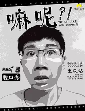 2020悟饭重庆脱口秀专场