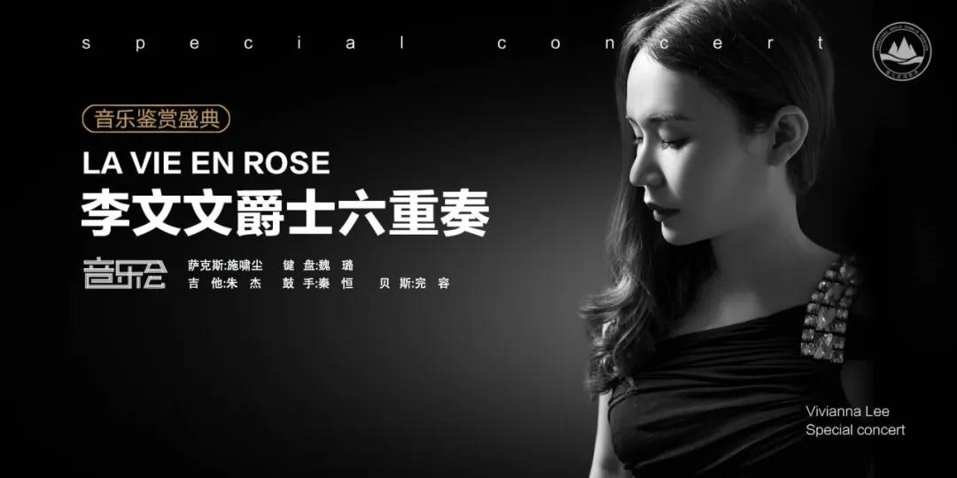 2020李文文爵士六重奏新乡音乐会