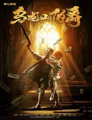 舞台剧《乌龙山伯爵》广州站