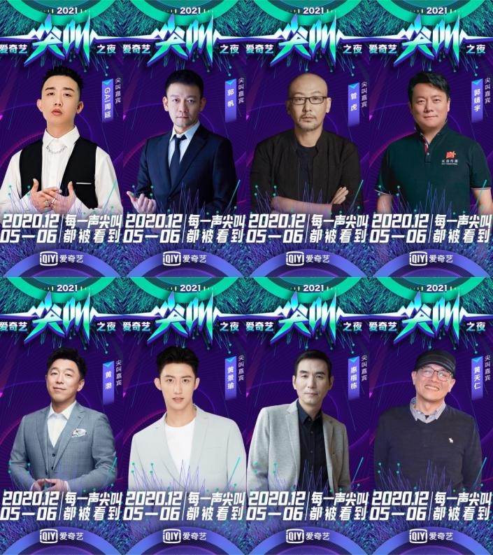 2020爱奇艺尖叫之夜荣誉盛典