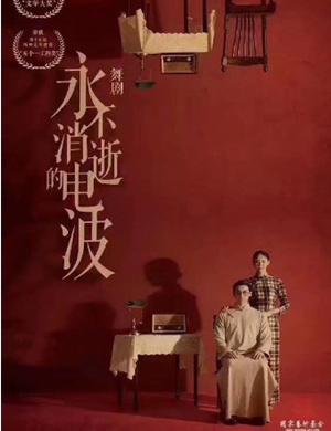 舞剧《永不消逝的电波》珠海站