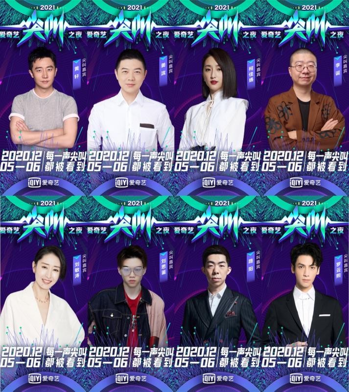 2020爱奇艺尖叫之夜荣誉盛典