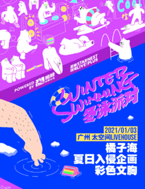 广州星巢现场冬泳派对