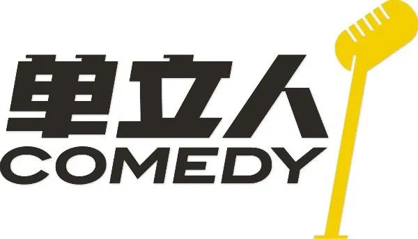 2020悟饭重庆脱口秀专场