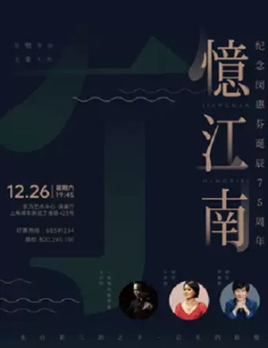2020纪念闵惠芬上海音乐会