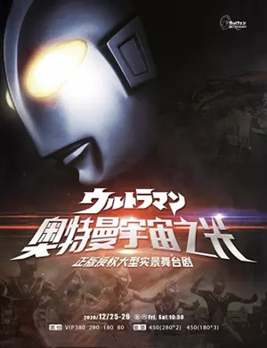 舞台剧《奥特曼宇宙之光》厦门站