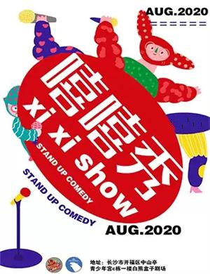 长沙嘻嘻秀脱口秀