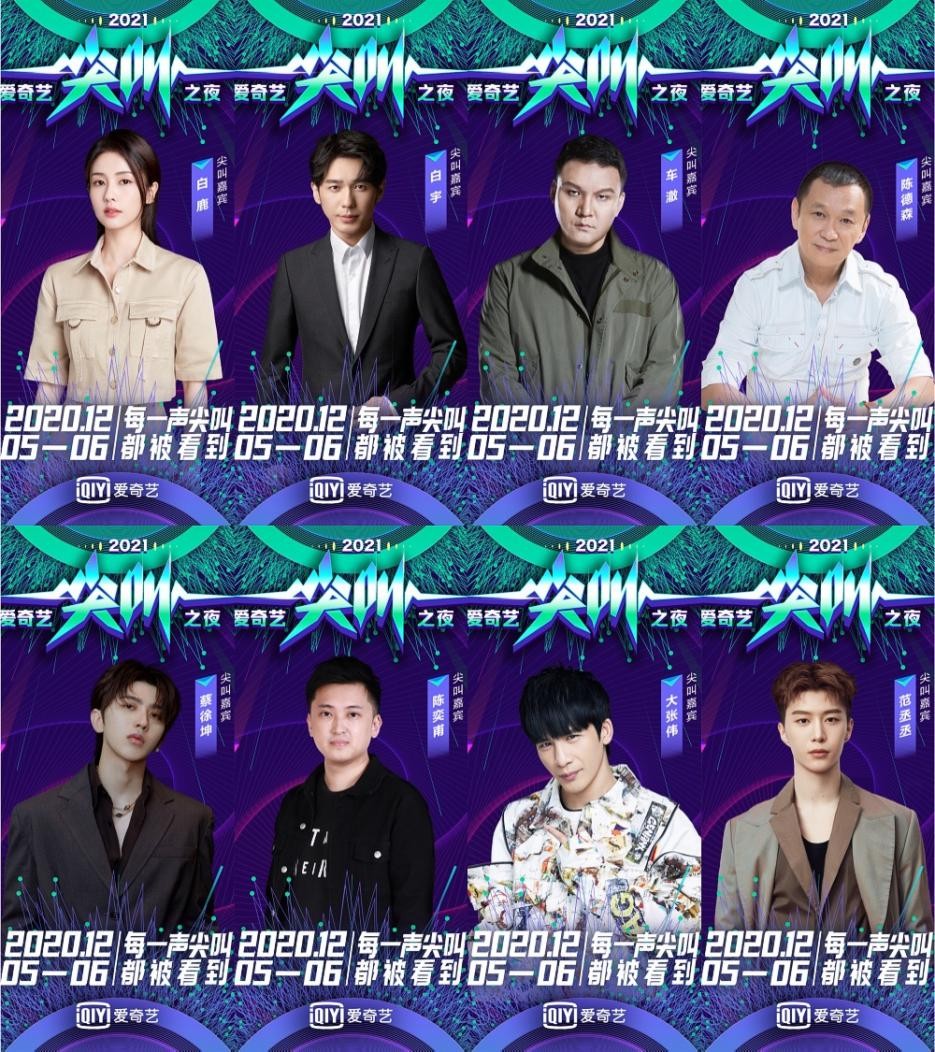 2020爱奇艺尖叫之夜荣誉盛典