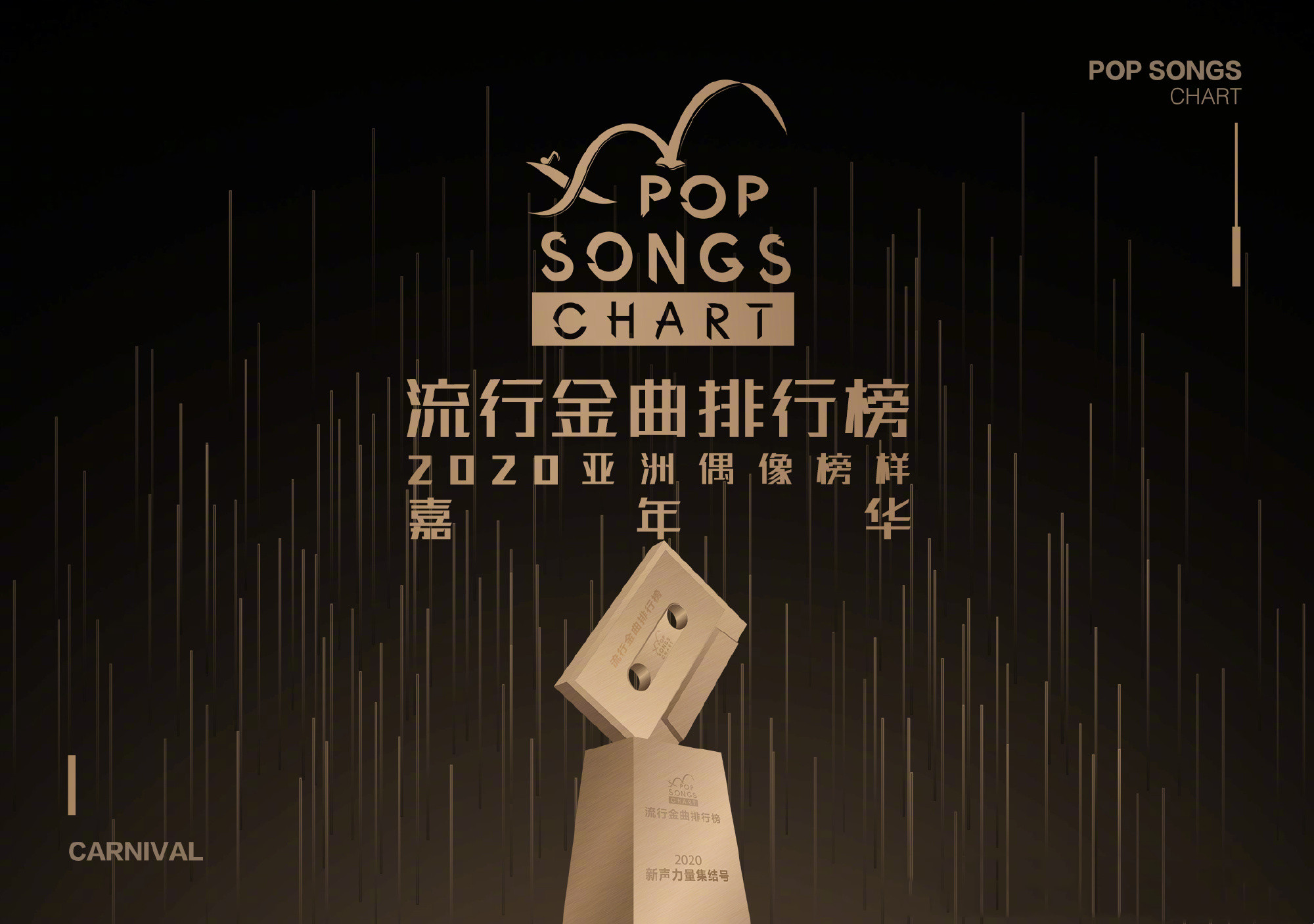 2020三亚流行金曲排行榜嘉年华