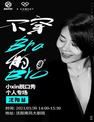 小Xin沈阳脱口秀专场