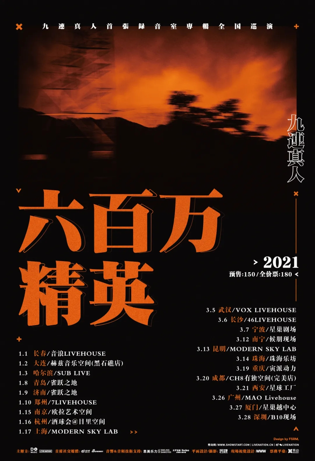 2021“六百万精英”九连真人首张录音室专辑全国巡演-重庆站 2021“六百万精英”九连真人首张录音室专辑全国巡演-重庆站