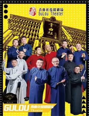 青曲社相声大会西安站