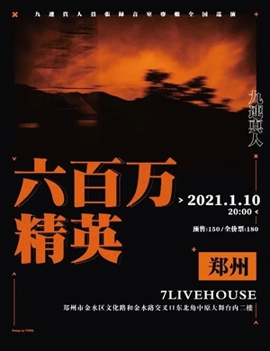 九连真人郑州演唱会