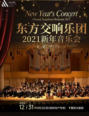 东方交响乐团重庆音乐会
