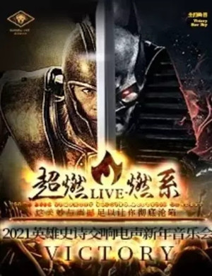 2020《Victory》西安音乐会