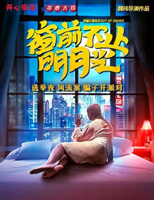 舞台剧《窗前不止明月光》北京站