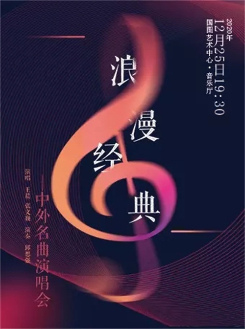 2020浪漫经典北京演唱会