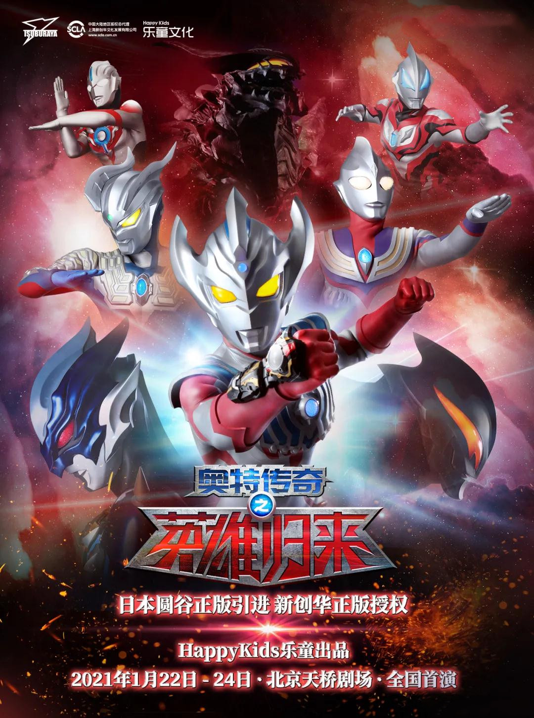 2021舞台剧《奥特传奇之英雄归来》北京站