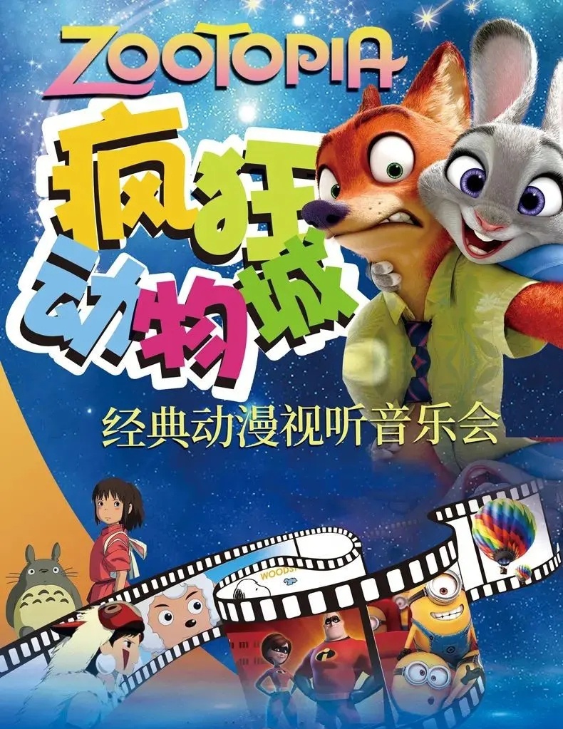 2021疯狂动物城武汉音乐会