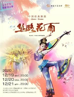 2020舞剧《丝路花雨》兰州站