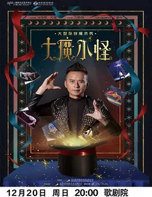 魔术秀《大魔小怪》福州站