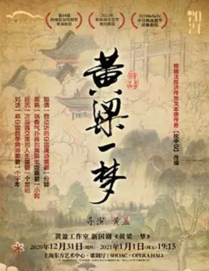 新国剧《黄粱一梦》上海站