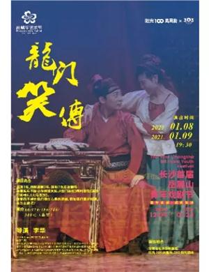 喜剧《龙门笑传》长沙站