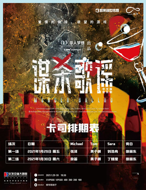 音乐剧《谋杀歌谣》珠海站