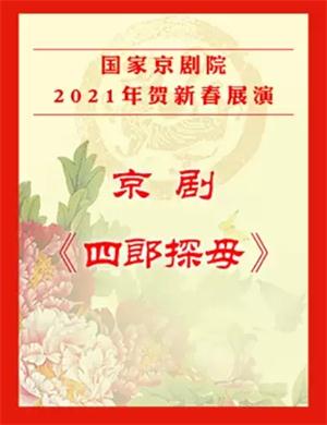 2025京剧《四郎探母》北京站