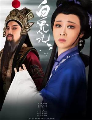 越剧《白兔记》宁波站